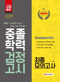 중졸학력 검정고시 최종모의고사(2019)